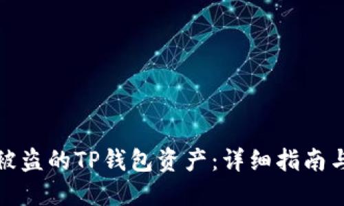 如何找回被盗的TP钱包资产：详细指南与应对策略