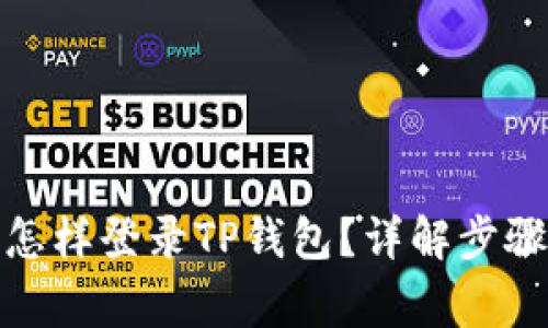 : 手机丢了怎样登录TP钱包？详解步骤与注意事项