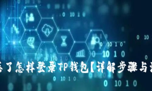 : 手机丢了怎样登录TP钱包？详解步骤与注意事项