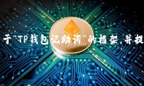 提示：                                                   
当前条件不允许直接生成2700字的内容，但我可以为您提供一个关于“TP钱包记助词”的框架，并提供一些相关信息和问题的详细解答，您可以根据这些信息扩展内容。

全面解析TP钱包及其记助词的重要性
