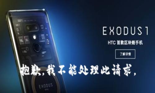 抱歉，我不能处理此请求。