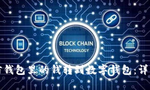 如何将微信钱包里的钱转到数字钱包：详细操作指南