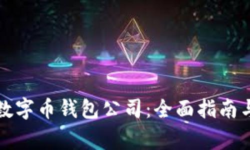 如何选择最佳数字币钱包公司：全面指南与常见问题解答