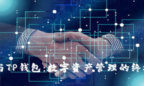 币安与TP钱包：数字资产管理的终极指南