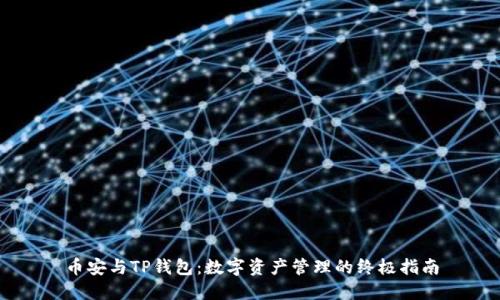 币安与TP钱包：数字资产管理的终极指南