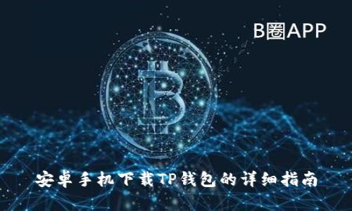 安卓手机下载TP钱包的详细指南