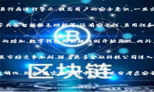 bias对公数字钱包的六大优势及应用前景分析/bias
对公数字钱包,数码金融,企业支付解决方案,区块链技术,电子钱包/guanjianci

引言
近年来，随着数字化进程的加快，企业在财务管理和资金流动方面面临了多重挑战，传统的支付方式已逐渐无法满足企业的需求。在这样的背景下，对公数字钱包作为一种新兴的金融工具，逐渐走入企业的视野。对公数字钱包，不仅提高了资金使用效率，还为企业提供了更加安全、便捷的支付解决方案，尤其是在疫情后，数字化转型成为了企业发展的必然选择。

本文将详细分析对公数字钱包的六大优势，并讨论其在企业中的应用前景。同时，解答在使用过程中企业可能遇到的一些常见问题，帮助大家更深入地了解这一新兴的金融工具。

对公数字钱包的六大优势

h41. 便捷的支付体验/h4
对公数字钱包能够实现快速的资金转移和支付，企业可以通过简单的手机或电脑操作完成支付流程，大大节省了时间与人力成本。这种便捷的体验不仅提升了资金周转效率，还为企业与供应商之间的交易建立了更为高效的沟通和合作机制。

h42. 降低交易成本/h4
传统的支付方式如银行转账、信用卡支付等，常常会带来高昂的手续费。而对公数字钱包通常采用的是较低的交易费用或者免交易费用的模式，此外，它能够实现在不同国家、不同区域之间的高效支付，降低了汇率转换等附加费用。

h43. 提高资金安全性/h4
对公数字钱包采用多重安全措施，如生物识别、双重验证和区块链技术，这些措施有效提升了资金安全性。同时，许多数字钱包还提供交易记录查询、实时监控等功能，使企业能够随时随地掌控资金流动情况，进一步增强安全性。

h44. 实现资金管理透明化/h4
通过对公数字钱包，企业能够全面了解自己的资金流动情况。许多数字钱包提供智能报表和分析工具，帮助企业及时做出财务决策，避免财务状况不明的情况，从而实现资金管理的透明化。

h45. 兼容多种支付方式/h4
对公数字钱包能够集成多种支付方式，包括扫码支付、快捷支付、网银转账等，这为企业的支付流程提供了更多选择。企业只需要一个数字钱包，就能够满足各种支付需求，进一步提高工作效率。

h46. 支持数字化转型/h4
伴随区块链及其他先进技术的发展，数字钱包不仅是支付工具，更是企业数字化转型的重要推动力。对公数字钱包能够帮助企业在支付、数据管理、客户关系等多方面实现数字化，从而提升整体竞争力。

对公数字钱包的应用前景
未来几年，随着越来越多的企业迈向数字化转型，对公数字钱包的应用场景将会不断扩展。目前，许多大型企业已经尝试将数字钱包融入到财务、供应链、营销等多个模块中。这不仅为企业节省了资金，也形成了更灵活的商业模式。

此外，随着政策的支持和市场的需求，对公数字钱包将逐步规范化和标准化。相关金融机构和技术企业将不断数字钱包的功能和安全性，为企业提供更优质的服务。同时，随着区块链等前沿技术的发展，对公数字钱包的可信任度和安全性也将不断提高。

相关问题解答

h4问题1：对公数字钱包与传统银行账户有什么区别？/h4
对公数字钱包和传统银行账户各有其特点和优势。首先，从使用方式来看，对公数字钱包是在互联网上或通过移动设备进行交易，而传统银行账户通常依赖银行网点或ATM进行操作。其次，从功能上讲，数字钱包更加灵活，除了支付功能外，很多还提供实时数据分析、资金监管等附加服务。而传统银行账户则在资金的安全性和法律支持上通常更有优势。

h4问题2：对公数字钱包的安全性如何保障？/h4
安全性是对公数字钱包最大的关注点之一。现代数字钱包通常采用多重安全措施来保障客户资金安全，如SSL加密、双重身份验证、交易监控等。此外，许多钱包还会对异常交易行为进行警示，提高用户的安全意识。一旦出现安全问题，大多数数字钱包也会提供客户服务支持，帮助用户解决问题。

h4问题3：如何选择合适的对公数字钱包？/h4
选择对公数字钱包时，可以从以下几个方面进行考虑：首先是费用结构，要了解该数字钱包的交易手续费、提现费用等；其次是功能是否满足企业需求，如是否支持多币种、是否具备智能报表功能等；还有安全性、易用性和客户服务等方面，也需要仔细评估，以选择最适合自身企业的解决方案。

h4问题4：对公数字钱包是否适合所有企业？/h4
虽然对公数字钱包具有多种优势，但并不一定适合所有企业。对于小型企业而言，其交易量较少，传统的银行账户可能更为简便和节省成本。而对于中大型企业，随着交易数量的增加，数字钱包的优越性则开始显现。此外，行业特性也是一个重要的考虑因素，某些行业可能对资金安全和监管合规性有更高的要求，因此需谨慎选择。

h4问题5：未来对公数字钱包可能面临哪些挑战？/h4
尽管对公数字钱包有着广泛的应用前景，但其在发展过程中也面临多重挑战：首先是监管政策的变化，金融科技领域的政策不断更新，对企业的合规要求也将随之提高；其次是市场竞争加剧，随着更多金融科技公司进入市场，数字钱包服务的良莠不齐将使用户在选择上面临更多困扰；最后，技术发展带来的安心以及安全隐患，如黑客攻击和数据泄漏等问题，也将是数字钱包必须面对的挑战。

结论
对公数字钱包在当前数字经济时代的背景下为企业提供了一种便捷而高效的资金管理工具。通过对公数字钱包，企业能够提高支付效率、降低交易成本，并实现资金管理的透明化。然而，在实施过程中，也需充分考虑安全性及合规性等因素，以确保企业的长期健康发展。 

随着技术的发展与应用的不断扩大，对公数字钱包将以其独特的优势助力企业实现数字化转型，成为未来商业场景中不可或缺的一部分。