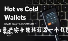 如何将TP钱包中的资产安全
