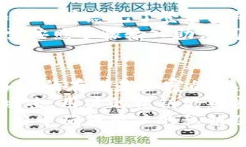 数字钱包概述：了解UTC数字钱包的功能与优势/

数字钱包, UTC钱包, 加密货币, 电子钱包/guanjianci

什么是UTC数字钱包？
在当前的数字经济时代，数字钱包成为了一个越来越重要的工具，尤其是在加密货币的流通和交易中。UTC数字钱包是一种专门用于存储、管理和交易数字资产（尤其是加密货币）的电子钱包。它允许用户以安全快速的方式进行加密货币的存储、接收和转账。
UTC数字钱包提供了一系列功能，包括私钥管理、币种转换、交易历史查询、安全设置等。用户可以通过这款钱包在不同的资产之间进行选择和交易，极大地方便了日常的数字资产管理。

UTC数字钱包的主要功能
UTC数字钱包有多种功能，使得用户能够方便地管理他们的数字资产。
首先，私钥管理是所有数字钱包的核心功能之一。UTC数字钱包提供了安全的私钥管理系统，帮助用户保护其资产的安全。用户的私钥经过加密后存储在本地，防止未授权的访问。
其次，UTC数字钱包比较易于操作，用户可以通过简单的界面进行币种的购买、兑换和转账，从而使交易过程变得简洁顺畅。而且，钱包中支持多种主流加密货币，例如比特币、以太坊、LTC等，用户可以轻松管理不同的数字资产。
最后，UTC数字钱包还提供交易历史查询功能，用户可以清晰地看到其所有的交易记录，帮助其更好地跟踪投资收益和损失。

UTC数字钱包的安全性分析
在选择数字钱包时，安全性无疑是一个重要考虑因素。UTC数字钱包时刻关注用户的资产安全，通过多种机制来确保用户的资金不被盗取或丢失。
首先，UTC数字钱包采用了先进的加密技术来保护用户的私钥和交易信息。所有数据在传输和存储时都会被加密，这大大提高了攻击者入侵的难度。
其次，UTC数字钱包支持双因素认证（2FA），这是一种增强安全性的措施，用户在登录或进行重要操作时需要提供额外的身份验证信息。
此外，UTC数字钱包还设有备用机制，用户在遗失或忘记密码时，可以通过一定的方式找回账户，确保用户的资产永不丢失。

如何使用UTC数字钱包进行加密货币交易
使用UTC数字钱包进行加密货币交易非常简单，用户只需遵循基本的几个步骤。
首先，用户需要下载并安装UTC数字钱包应用程序，并按照指示进行注册。注册过程中，用户会被要求设定密码和备份私钥，以确保账户安全。
接下来，用户可以在钱包中添加他们希望持有的加密货币。用户可以选择购买或通过转账的方式将其加密货币添加到钱包中。
完成这些步骤后，用户就可以进行交易了。用户可以选择想要交易的币种，并输入交易金额，点击确认后交易完成。用户还可以查看交易历史，确认交易的成功与否。

UTC数字钱包的优势与劣势
如同其他数字钱包，UTC数字钱包也有其优势与劣势。
在优势方面，UTC数字钱包的操作简便易懂，特别适合初学者。此外，钱包的安全措施完善，不易被黑客攻击，令用户能够放心使用。同时，支持多种加密货币的功能，让用户能够灵活地管理不同的数字资产。
然而，UTC数字钱包也并非完美无瑕，其劣势主要体现在中心化管理上。由于UTC数字钱包的平台依赖于中心化运营，因此用户的资产在一定程度上存在被平台攻击的风险。同时，像所有的数字货币，用户也需要承担市场波动带来的风险。

常见问题解答

1. UTC数字钱包支持哪些加密货币？
UTC数字钱包支持多种主流的加密货币，包括比特币（BTC）、以太坊（ETH）、莱特币（LTC）、瑞波币（XRP）等。这意味着用户可以在一个钱包中存储和管理不同的数字资产，极大地方便了日常交易和资产管理。
选择一个支持多种加密货币的钱包是非常重要的，因为这不仅可以提高便捷性，还能让用户更好地分散投资风险。在进行投资决策时，用户可以通过UTC数字钱包轻松地进行货币转换，适时调整自己的资产组合。

2. UTC数字钱包如何防止黑客攻击？
为了防止黑客攻击，UTC数字钱包采取了多重安全措施。首先，钱包本身采用先进的加密技术来保护用户的私钥和交易信息，使得即便数据被截获，攻击者也无法解读其内容。
其次，UTC数字钱包支持双因素认证（2FA），用户在登录账户和进行资金转帐的过程中，需提供额外的身份验证，这提高了账户安全性。此外，私钥仅存储于用户设备，钱包服务器上永远不会保存用户的私钥，这也降低了因服务器被攻破而导致资产被窃取的风险。

3. 使用UTC数字钱包的费用是多少？
使用UTC数字钱包的费用一般取决于用户的交易需求和所使用的区块链网络。大多数钱包在进行币种交易时会收取一定的网络费用，这一费用由区块链网络确定，通常与当前网络的拥堵程度有关。
另外，UTC数字钱包平台可能会收取一些服务费用，但这通常是透明的，并会在交易过程中提前告知用户。建议用户在进行重大交易时，提前查询相关费用信息，以便做出精确的计算和决策。

4. UTC数字钱包可以恢复吗？
是的，UTC数字钱包可以通过备份恢复。用户在注册环境时，UTC会提供一份备份书或者助记词，用户一定要妥善保存。如果用户忘记了登录密码或者丢失了设备，可以通过备份文件来恢复钱包，找回他们的资产。
为了确保资产的安全，建议用户定期备份钱包，并将备份信息保存在安全的地方，以防丢失。在进行恢复操作时，用户只需按照步骤输入助记词或备用密码，即可安全恢复账户。

5. UTC数字钱包如何确保用户的私钥安全？
UTC数字钱包主要通过以下几种方式确保用户的私钥安全：首先，UTC钱包采用了加密存储技术，确保用户的私钥在设备上的存储是加密的。这样即便设备被盗取，黑客也无法直接获取明文私钥。
其次，UTC数字钱包不将私钥储存在服务器上，所有的加密操作都是在用户本地设备上进行，这意味着即使服务器遭受攻击，用户的私钥仍然安全。
最后，用户可以启用双因素认证以及设置复杂的密码来增加安全层，阻止未授权的访问。通过这些措施，UTC数字钱包致力于确保用户的私钥及数字资产的绝对安全。
