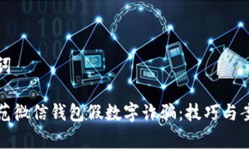 和关键词

如何防范微信钱包假数字诈骗：技巧与案例分析