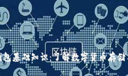 加密钱包基础知识：了解数字货币存储与安全