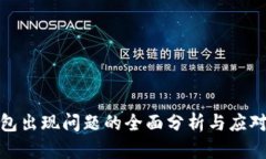 TP钱包出现问题的全面分析