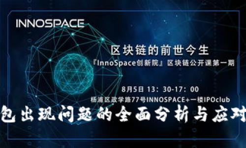 TP钱包出现问题的全面分析与应对策略