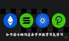 如何安全地创建和管理数