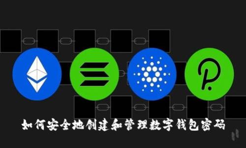 如何安全地创建和管理数字钱包密码