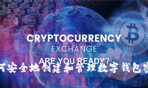 如何安全地创建和管理数字钱包密码