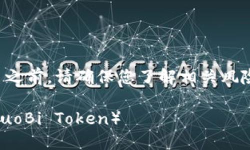 注意：在执行任何加密货币交易之前，请确保您了解相关风险，并在安全的环境下进行交易。

如何在TP钱包中轻松兑换HT（HuoBi Token）