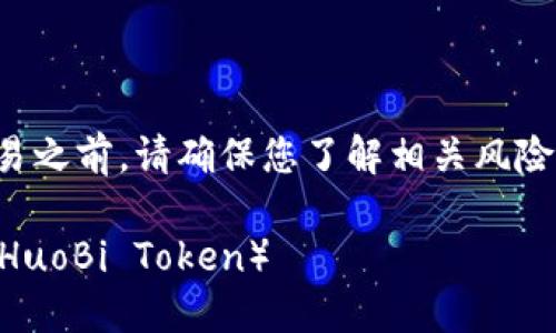 注意：在执行任何加密货币交易之前，请确保您了解相关风险，并在安全的环境下进行交易。

如何在TP钱包中轻松兑换HT（HuoBi Token）