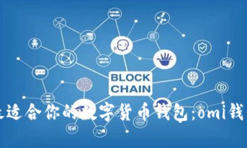 如何选择最适合你的数字货币钱包：omi钱包深度解析