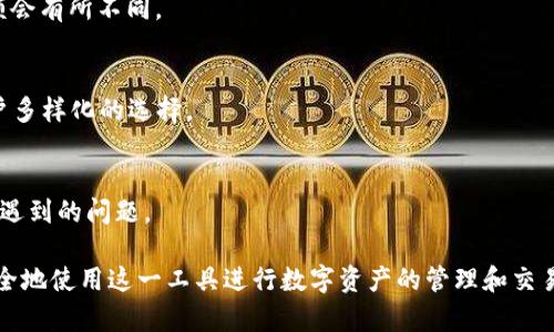 jiaotiTP钱包交易所在中国吗？/jiaoti
TP钱包, 交易所, 中国, 加密货币/guanjianci

近年来，随着区块链技术的快速发展，加密货币成为了一种新的投资方式。而随之而来的便是各种数字资产钱包和交易所的涌现。TP钱包作为一种新兴的数字钱包，吸引了众多用户的关注。那么，TP钱包交易所在中国吗？本文将深入探讨这个问题，同时为用户提供更多相关信息。

一、TP钱包的基本介绍
TP钱包（TokenPocket）是一种去中心化的数字资产钱包，主要用于存储、管理、交易各种加密货币和代币。它支持多种公链，包括以太坊、波场、EOS等，用户可以通过TP钱包方便地进行资产管理和交易。

TP钱包的特点包括用户友好的界面、强大的安全性以及对多种加密货币的支持。用户可以在TP钱包内便捷地进行币种互换、参与去中心化金融（DeFi）项目等，极大地方便了加密货币的使用和投资。

二、TP钱包的交易所功能
TP钱包不仅是一个数字钱包，它还内置了一些交易所的功能，让用户能够在钱包内部直接进行数字资产的买卖。这种功能给用户带来了极大的便利，因为用户无需在多个平台之间切换，就可以完成资产的交易。

在TP钱包中，用户可以通过智能合约与其他用户进行交易。此外，TP钱包还支持通过正规交易所进行交易，因此用户在安全性和便利性方面都得到了保障。

三、TP钱包是否在中国运营
关于TP钱包是否在中国运营的问题，实际上是比较复杂的。TP钱包最早是由中国团队开发，并在中国市场推广的，因此在某种程度上可以说TP钱包在中国有一定的根基。

然而，随着加密货币监管政策的不断变化，中国对于加密货币和相关项目的监管变得越来越严格。虽然TP钱包作为一种去中心化的工具，其本身并不直接受中国监管机构的控制，但是涉及的交易和资产管理都可能受到政策的影响。

目前，TP钱包已在全球范围内获得了一定的用户基础，正逐渐拓展海外市场。一些用户可能会觉得在国外使用TP钱包更加便利，因此实际上，TP钱包的用户并不局限于中国。而中国用户在使用时则需要注意相关法律法规，以避免不必要的麻烦。

四、使用TP钱包的优缺点
使用TP钱包的优点主要体现在以下几点：
ul
listrong多平台支持：/strongTP钱包支持多种公链，用户可以在一个钱包中管理各种加密货币，方便快捷。/li
listrong用户友好界面：/strongTP钱包的界面设计简洁易用，即使是初学者也能快速上手。/li
listrong安全性高：/strongTP钱包采用了多种安全机制，如私钥存储在用户设备上，确保资产安全。/li
listrong去中心化特性：/strongTP钱包是去中心化的，不会对用户的资产进行冻结或限制。/li
/ul

然而，TP钱包也有一些缺点：
ul
listrong监管风险：/strong由于加密货币相关政策的变化，用于中国用户可能面临一些合规风险。/li
listrong技术门槛：/strong虽然界面友好，但对于不懂加密资产的用户来说，使用过程中可能遇到技术问题。/li
listrong依赖网络连接：/strongTP钱包的功能与网络连接密切相关，因此在网络不稳定的情况下，可能会影响用户体验。/li
/ul

五、TP钱包和中国法律的兼容性
关于TP钱包的合规性和与中国法律的兼容性，用户需非常谨慎。中国的加密货币监管政策较为严格，非法交易、ICO（首次代币发行）等行为都受到明令禁止。

因此，TP钱包用户在进行相关交易时，需确保其行为符合现行法律法规。例如，在进行大额交易、兑换法币时，用户需要了解相关法律条款，以及如何安全合法地进行资产操作。

六、TP钱包的未来发展
随着区块链技术的不断成熟，TP钱包的未来发展前景也值得关注。TP钱包致力于提升用户体验，通过不断更新迭代，增加更多功能，吸引更多用户。

除了传统的数字资产存储和交易，TP钱包还希望在DeFi领域发力，推出更多创新产品。例如，TP钱包可能会支持更多的去中心化交易所（DEX），为用户提供更丰富的选择。

更重要的是，TP钱包可能会加强与国内外合规机构的合作，以确保其业务的合法性和安全性。这也为中国用户提供了更规范的金融服务，使得用户在法律框架内安全使用数字资产。

常见问题
1. TP钱包在中国可以使用吗？
是的，TP钱包在中国可以使用，但用户须遵守相关法律法规。在使用过程中，用户应确保其行为不违反中国的加密货币管理政策。

2. TP钱包的安全性如何？
TP钱包的安全性相对较高，私钥存储在用户设备中，用户可以对其资产进行自主控制。同时，TP钱包也采用了多种安全机制来保障用户的资金安全。

3. 使用TP钱包需要手续费吗？
使用TP钱包进行交易时，通常会涉及区块链网络的手续费。具体费用依赖于所使用的区块链以及网络状态，实际金额会有所不同。

4. TP钱包支持哪些币种？
TP钱包支持多种主流加密货币，如比特币、以太坊、波场等。此外，它还支持多种基于不同公链的ERC20代币，提供用户多样化的选择。

5. TP钱包是否有客服支持？
TP钱包通常提供在线客服和社区支持，用户可以通过官网查找相关信息或在社区中寻求帮助，以解决在使用过程中遇到的问题。 

总结而言，TP钱包在中国的使用和运营是一个复杂的问题，但总体来说，用户在符合相关法律规定的情况下，能够安全地使用这一工具进行数字资产的管理和交易。在未来，TP钱包有望在合规的基础上不断发展，为用户带来更加优质的服务。