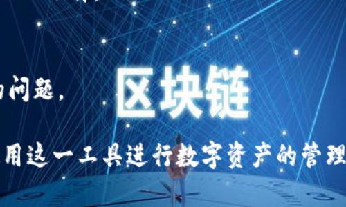 jiaotiTP钱包交易所在中国吗？/jiaoti
TP钱包, 交易所, 中国, 加密货币/guanjianci

近年来，随着区块链技术的快速发展，加密货币成为了一种新的投资方式。而随之而来的便是各种数字资产钱包和交易所的涌现。TP钱包作为一种新兴的数字钱包，吸引了众多用户的关注。那么，TP钱包交易所在中国吗？本文将深入探讨这个问题，同时为用户提供更多相关信息。

一、TP钱包的基本介绍
TP钱包（TokenPocket）是一种去中心化的数字资产钱包，主要用于存储、管理、交易各种加密货币和代币。它支持多种公链，包括以太坊、波场、EOS等，用户可以通过TP钱包方便地进行资产管理和交易。

TP钱包的特点包括用户友好的界面、强大的安全性以及对多种加密货币的支持。用户可以在TP钱包内便捷地进行币种互换、参与去中心化金融（DeFi）项目等，极大地方便了加密货币的使用和投资。

二、TP钱包的交易所功能
TP钱包不仅是一个数字钱包，它还内置了一些交易所的功能，让用户能够在钱包内部直接进行数字资产的买卖。这种功能给用户带来了极大的便利，因为用户无需在多个平台之间切换，就可以完成资产的交易。

在TP钱包中，用户可以通过智能合约与其他用户进行交易。此外，TP钱包还支持通过正规交易所进行交易，因此用户在安全性和便利性方面都得到了保障。

三、TP钱包是否在中国运营
关于TP钱包是否在中国运营的问题，实际上是比较复杂的。TP钱包最早是由中国团队开发，并在中国市场推广的，因此在某种程度上可以说TP钱包在中国有一定的根基。

然而，随着加密货币监管政策的不断变化，中国对于加密货币和相关项目的监管变得越来越严格。虽然TP钱包作为一种去中心化的工具，其本身并不直接受中国监管机构的控制，但是涉及的交易和资产管理都可能受到政策的影响。

目前，TP钱包已在全球范围内获得了一定的用户基础，正逐渐拓展海外市场。一些用户可能会觉得在国外使用TP钱包更加便利，因此实际上，TP钱包的用户并不局限于中国。而中国用户在使用时则需要注意相关法律法规，以避免不必要的麻烦。

四、使用TP钱包的优缺点
使用TP钱包的优点主要体现在以下几点：
ul
listrong多平台支持：/strongTP钱包支持多种公链，用户可以在一个钱包中管理各种加密货币，方便快捷。/li
listrong用户友好界面：/strongTP钱包的界面设计简洁易用，即使是初学者也能快速上手。/li
listrong安全性高：/strongTP钱包采用了多种安全机制，如私钥存储在用户设备上，确保资产安全。/li
listrong去中心化特性：/strongTP钱包是去中心化的，不会对用户的资产进行冻结或限制。/li
/ul

然而，TP钱包也有一些缺点：
ul
listrong监管风险：/strong由于加密货币相关政策的变化，用于中国用户可能面临一些合规风险。/li
listrong技术门槛：/strong虽然界面友好，但对于不懂加密资产的用户来说，使用过程中可能遇到技术问题。/li
listrong依赖网络连接：/strongTP钱包的功能与网络连接密切相关，因此在网络不稳定的情况下，可能会影响用户体验。/li
/ul

五、TP钱包和中国法律的兼容性
关于TP钱包的合规性和与中国法律的兼容性，用户需非常谨慎。中国的加密货币监管政策较为严格，非法交易、ICO（首次代币发行）等行为都受到明令禁止。

因此，TP钱包用户在进行相关交易时，需确保其行为符合现行法律法规。例如，在进行大额交易、兑换法币时，用户需要了解相关法律条款，以及如何安全合法地进行资产操作。

六、TP钱包的未来发展
随着区块链技术的不断成熟，TP钱包的未来发展前景也值得关注。TP钱包致力于提升用户体验，通过不断更新迭代，增加更多功能，吸引更多用户。

除了传统的数字资产存储和交易，TP钱包还希望在DeFi领域发力，推出更多创新产品。例如，TP钱包可能会支持更多的去中心化交易所（DEX），为用户提供更丰富的选择。

更重要的是，TP钱包可能会加强与国内外合规机构的合作，以确保其业务的合法性和安全性。这也为中国用户提供了更规范的金融服务，使得用户在法律框架内安全使用数字资产。

常见问题
1. TP钱包在中国可以使用吗？
是的，TP钱包在中国可以使用，但用户须遵守相关法律法规。在使用过程中，用户应确保其行为不违反中国的加密货币管理政策。

2. TP钱包的安全性如何？
TP钱包的安全性相对较高，私钥存储在用户设备中，用户可以对其资产进行自主控制。同时，TP钱包也采用了多种安全机制来保障用户的资金安全。

3. 使用TP钱包需要手续费吗？
使用TP钱包进行交易时，通常会涉及区块链网络的手续费。具体费用依赖于所使用的区块链以及网络状态，实际金额会有所不同。

4. TP钱包支持哪些币种？
TP钱包支持多种主流加密货币，如比特币、以太坊、波场等。此外，它还支持多种基于不同公链的ERC20代币，提供用户多样化的选择。

5. TP钱包是否有客服支持？
TP钱包通常提供在线客服和社区支持，用户可以通过官网查找相关信息或在社区中寻求帮助，以解决在使用过程中遇到的问题。 

总结而言，TP钱包在中国的使用和运营是一个复杂的问题，但总体来说，用户在符合相关法律规定的情况下，能够安全地使用这一工具进行数字资产的管理和交易。在未来，TP钱包有望在合规的基础上不断发展，为用户带来更加优质的服务。