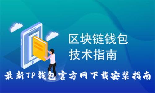 最新TP钱包官方网下载安装指南