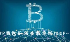 最新版本TP钱包如何查找薄饼（BEP-20）代币？