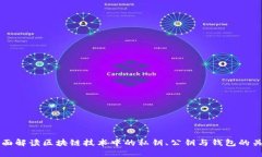全面解读区块链技术中的