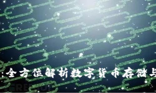 CO数字钱包：全方位解析数字货币存储与交易的未来