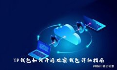 TP钱包如何开通观察钱包详细指南