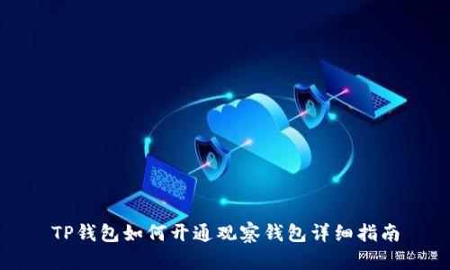TP钱包如何开通观察钱包详细指南