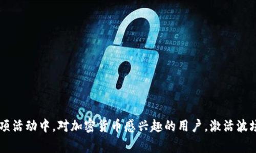   如何在TP钱包中激活波场钱包 / 
 guanjianci TP钱包, 波场钱包, 加密货币, 钱包激活 /guanjianci 

引言: 什么是TP钱包和波场钱包
TP钱包是一款功能强大的加密货币钱包，支持多种数字资产的存储、管理和转账功能。用户可以通过TP钱包进行数字货币的交易、投资和查看资产情况。波场钱包是波场（TRON）生态系统中的一个重要组成部分，允许用户存储及管理波场币（TRX）以及基于波场的代币。激活波场钱包可以让用户体验波场生态的多种服务，如去中心化应用（DApp）等。

TP钱包的下载与安装
在开始激活波场钱包之前，用户需要先下载并安装TP钱包。可以在应用商店或官方网站上找到TP钱包的下载链接。下载完成后，按照步骤安装并打开应用。
打开TP钱包后，用户需要创建一个新的钱包或使用已有的钱包。若是新用户，系统会引导你创建钱包，并设置助记词以便于恢复钱包。一定要妥善保管好你的助记词，避免资产丢失。

波场钱包的激活步骤
激活波场钱包的过程相对简单，主要包括以下几个步骤：
1. **创建或导入钱包**：在TP钱包中选择创建新钱包或导入已有钱包。如果选择创建新钱包，按照系统提示完成创建过程。
2. **选择波场钱包**：进入TP钱包后，点击“资产”或“钱包”部分，在支持的资产列表中找到波场（TRON）并选择它。
3. **激活波场钱包**：通常情况下，波场钱包在选择波场资产后会自动激活。如果没有自动激活，可以在钱包设置中找到相关选项并手动激活。
4. **完成设置**：确保确认钱包地址，用户可以通过扫一扫或者复制粘贴的方式获取钱包地址。激活后，用户就可以开始存储和发送波场币。

波场钱包的功能与优势
激活波场钱包后，你展现了波场生态的众多功能和优点：
- **快速交易**：波场网络以高吞吐量和低手续费著称，用户可以快速且低成本地进行交易。
- **支持DApps**：波场钱包支持众多去中心化应用，用户可以直接通过钱包访问和使用这些应用，比如游戏、交易所等。
- **安全性**：TP钱包采用多重安全机制，包括私钥保存在本地等，确保用户资产安全。

常见问题
问题一：如何备份TP钱包？
备份TP钱包是十分重要的一步，以防止数据丢失或设备损坏。TP钱包允许用户通过助记词来备份，用户在创建钱包时会显示助记词。请务必将助记词写下来并保存在安全的地方。若需恢复钱包，可以通过输入助记词来找回钱包和其中的资产。

问题二：波场钱包的转账费用是多少?
波场的转账费用相对较低，这也是其吸引大量用户的一大原因。用户可以使用TRX支付交易手续费，费用通常在几分之一美分的范围内。不过，实际费用可能因网络拥堵情况有所不同。在使用波场钱包时，推荐在非高峰期时进行操作，以降低费用。

问题三：如何使用波场钱包进行资产交易？
用户可以通过TP钱包中波场钱包进行资产交易。在波场钱包中，选择资产交易功能，选择买入或卖出操作。用户可以设置价格、数量等，根据市场行情进行交易。此外，通过波场的钱包，用户还可以参与以TRC-20为基础的代币交易，为资产增值提供机会。

问题四：怎样恢复波场钱包？
若用户丢失了设备或需要在新设备上使用Wallet，可以通过助记词进行恢复。在TP钱包主界面，选择“导入钱包”，然后输入助记词。系统会识别助记词并恢复到账户及其资产。在使用助记词时，请确保环境安全，以防信息被盗。

问题五：如何确保TP钱包的安全?
为了确保TP钱包的安全，用户可以采取以下措施：
- **定期备份**：定期进行钱包备份，并妥善保管助记词。
- **启用双重认证**：若TP钱包支持双重认证功能，用户应开启此功能增强安全性。
- **注意网络安全**：使用公共Wi-Fi时务必小心，避免在不受信任的网络中操作钱包。
- **定期更新软件**：确保使用最新版本的TP钱包，防止因软件漏洞导致资产风险。

总结
激活波场钱包的过程相对简单，但在使用时需要注意安全性和交易手续费。通过TP钱包，用户可以方便地管理自己的波场资产，并参与到波场生态的各项活动中。对加密货币感兴趣的用户，激活波场钱包将是一个不错的选择。