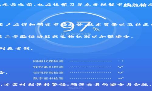 bianhao如何使用Shiba Inu (SHIB) 提现到TP钱包时减低手续费/bianhao
Shiba Inu, TP钱包, 手续费, 加密货币, 提现/guanjianci

### 引言
在加密货币不断发展壮大的今天，Shiba Inu (SHIB) 作为一种新兴的代币，受到了越来越多投资者的关注。然而，将SHIB提取到TP钱包时，手续费问题始终是用户非常关心的一部分。掌握如何有效减少手续费，可以在一定程度上提高资金的使用效率。本文将详细介绍在使用SHIB提到TP钱包时如何手续费，并解答用户在这一过程中可能遇到的多个相关问题。

### 提现SHIB到TP钱包的步骤

在进行任何加密货币的交易前，用户必须清楚自己正在使用的加密平台和目标钱包。以下是将SHIB提现到TP钱包的一般步骤：

#### 1. 创建并验证TP钱包
在开始之前，用户需要确保自己的TP钱包处于正常工作状态。下载并安装TP钱包应用后，按照提示进行账户注册和验证。这一环节非常重要，因为未验证的账户可能面临资金转入和转出的限制。

#### 2. 获取TP钱包的地址
打开TP钱包，找到你的SHIB接收地址。这个地址是一个长字符串，用于标识你的钱包。确保复制地址时没有错误，以避免将资产发送到错误的地址。

#### 3. 登陆加密货币交易平台
只要在信任的加密货币交易所（如币安、火币等）中拥有SHIB，便可以轻松提现。在这个平台上，用户必须进行账户登陆。

#### 4. 选择提现选项
在交易所的主界面，通常会有一个“提现”或“提币”的选项。点击进入之后，选择SHIB作为提取的币种。

#### 5. 填写提现信息
在提现界面中，用户需要填写TP钱包地址、提取数量及其他相关信息。在填写时，务必确认信息的准确性。

#### 6. 查看手续费
在提交提现申请之前，查看平台所收取的手续费。不同平台的手续费有所不同，计算好转账费用，并选择适合自己的转账方式。

#### 7. 提交申请
确认无误后，点击“提交”即可完成提现请求。在这个过程中，交易所可能还会进行一些安全检查，如短信或邮箱验证。

### 如何降低钱包提现手续费

手续费的高低不仅与交易平台有关，还与区块链网络的拥堵程度、转账方式以及钱包的选择等众多因素相关。以下是一些技巧，用于尽可能降低你在提取SHIB到TP钱包时所需支付的手续费。

#### 1. 选择合适的提现时间
手续费往往受网络拥堵影响。在网络低峰期，手续费通常较低。建议用户在交易所的官方网站或社交平台上查询网络的实时状态，根据情况选择相应的提现时间。

#### 2. 了解当前交易所的提现政策
不同的交易所对加密货币的提现手续费有不同设定，用户可以提前通过官方网站或客服咨询来了解最优的提现方式。有些平台，在特定时间或活动期间，手续费会有所减免。

#### 3. 考虑大额提取
某些交易平台对提现额度设置了梯度费率，即提现数量越大，单笔手续费可能反而越低。进行多次小额提取可能会导致手续费累积，因此考虑在资金达到一定额度时再进行一次性提现。

#### 4. 使用限价单
在你打算提现的时候，也可以考虑使用限价单，而非市价单来减少交易手续费。与市价单相比，限价单的手续费通常更低。

#### 5. 选择低费率的锚定币
一些交易所支持以稳定币（如USDT）收费，可以在转账时选择此类货币。如果提现到TP钱包后再将其转换为SHIB，可能会节省一部分成本。

### 其他收益方式与风险警告

尽管能够通过以上方式降低手续费，但用户在进行大额提现时，依然需要考虑到潜在的潜在风险。例如，加密市场的波动性、合规性问题、网络安全等等。用户在参与之前，也应该学习并充分理解市场的动态。

### 可能的相关问题

#### 问题1：Shiba Inu的市场前景如何？
Shiba Inu作为一种新兴的加密货币，市场前景备受关注。尽管有许多乐观的声音，但值得注意的是，任何加密货币投资都有其固有的风险。在进行投资之前，用户应详细研究市场趋势、技术背景以及社区的活跃度。

#### 问题2：TP钱包的安全性如何？
TP钱包是一种非托管式钱包，用户完全控制自己的私钥。尽管这种钱包的安全性较高，但用户依然需要负责任地保护自己的资产，例如定期更新密码，以及开启二步验证功能或生物识别以加强安全。

#### 问题3：为什么提现手续费会有所不同？
提现手续费的高低受多种因素影响，包括但不限于网络拥堵、交易所政策、提币额度、时间段等。通常高峰期或者紧急情况下手续费会增加，而选择低峰期则相对更省钱。

#### 问题4：我该如何选择合适的交易所？
选择交易所时，用户需考虑多个因素，包括交易费率、提款速度、平台声誉和用户评价等。仔细比较不同平台后再做决定，以确保资金的安全和交易的高效。

#### 问题5：是否应继续持有SHIB？
是否继续持有SHIB应根据个人的财务状况与预期目标而定。若用户对未来市场仍然乐观，则可考虑继续持有。但是，在市场波动剧烈时，适当减仓也可降低风险。

### 结论
在进行Shiba Inu (SHIB) 提现到TP钱包时，掌握减低手续费的技巧及投资策略，可以有效提升用户的资金利用效率。然而，大家在享受数字资产便利的同时，亦需时刻保持警惕，确保交易的安全与合规。希望本文对您的提现过程有所帮助。