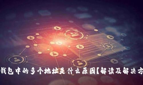 TP钱包中的多个地址是什么原因？解读及解决方案