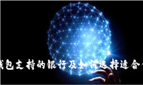 区块链钱包支持的银行及如何选择适合你的钱包