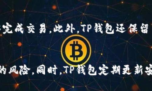   TP钱包App最新下载：如何安全高效获取与使用 / 
 guanjianci TP钱包, 钱包下载, 安卓钱包, 数字资产管理 /guanjianci 

随着区块链技术的迅猛发展，数字资产管理的需求日益增加，各种数字货币钱包应运而生。其中，TP钱包因其安全性和易用性而受到用户的广泛欢迎。本文将详细介绍TP钱包的最新下载方式、使用技巧以及如何确保数字资产的安全性。 

一、TP钱包简介
TP钱包是一款功能强大的数字货币钱包，支持多种主流数字资产的存储和管理，包括比特币、以太坊等。它不仅可以用于资产的存储和管理，还提供了去中心化交易、代币兑换等功能。TP钱包的界面，适合各类用户使用，从新手到资深投资者都能快速上手。

二、TP钱包的主要功能
TP钱包的核心功能包括数字资产的存储、交易和管理。用户可以通过钱包轻松管理自己的所有数字资产。同时，它还支持多种链的跨链操作，使得用户能够在不同的区块链之间进行资产转移。此外，TP钱包还具备去中心化金融（DeFi）功能，用户可以通过钱包参与DeFi项目，获取更高的资产收益。

三、TP钱包的最新下载方法
获取TP钱包App的最新版本相对容易，用户可以通过官方渠道进行下载。以下是下载TP钱包的步骤：br/
1. 打开设备的应用商店（如Google Play、App Store等）或访问TP钱包的官方网站。br/
2. 在搜索框中输入“TP钱包”，找到并点击下载按钮。br/
3. 下载完成后，按照提示进行安装。如果是安卓用户，可能需要允许安装来自未知来源的应用。br/
4. 安装完成后，打开TP钱包，注册或导入已有的钱包地址即可使用。

四、如何确保数字资产的安全
1. 密码保护：设置复杂的密码，并定期更换。确保密码无法被轻易猜到。br/
2. 备份助记词：在创建钱包时，TP钱包会生成助记词。务必将其妥善保存，不要透露给任何人。br/
3. 使用两步验证：如果TP钱包支持双重验证功能，一定要启用，以提供额外的安全保护。br/
4. 定期更新：确保TP钱包始终保持在最新版本，以获取安全补丁和新功能。

五、TP钱包的使用技巧
1. 资产分类管理：用户可以根据不同的投资策略，将资产进行分类管理，方便查看和操作。br/
2. 定期查看市场行情：TP钱包提供实时市场行情，建议用户定期查看，以便进行有效的资产调整。br/
3. 参与社区活动：TP钱包的用户社区活跃，参加社区活动可获取最新的项目动态和投资机会。br/
4. 学习相关知识：定期学习区块链和数字货币相关知识，提高投资回报率。

相关问题：

1. TP钱包支持哪些数字资产？
TP钱包支持多种主流数字资产，包括比特币（BTC）、以太坊（ETH）、莱特币（LTC）等。此外，它还支持ERC20、TRC20等多种Token，用户可以在一个平台上管理多种资产。这为用户提供了极大的便利，用户不必在不同的钱包间交换，所有资产都可以集中管理。TP钱包的资产支持列表随着更新有时也会增加，用户在使用前快检查钱包的官方网站以获取最新的支持资产信息。

2. TP钱包的费用有哪些？
在使用TP钱包时，用户需要了解不同类型的费用。通常，使用TP钱包进行转账时，会产生网络交易费用（Gas Fee），这个费用是支付给区块链网络的，费用标准依据网络拥堵情况而变化。此外，TP钱包内的一些功能如兑换、交易等，可能会收取平台手费。建议用户在进行任何交易之前，先了解相关费用，并确认余额充足。合理控制交易成本是资产管理的一个重要方面。

3. 如何恢复丢失的钱包？
如果用户丢失了TP钱包的访问权限，可以通过助记词来恢复钱包。用户在创建钱包时会生成一组助记词，该助记词是恢复钱包的关键。在TP钱包的登录界面，选择“导入钱包”，然后输入助记词，即可恢复钱包。同时，保持助记词的绝对安全，确保它不会被泄露。若助记词也丢失，且没有备份，用户将无法恢复钱包，资产将无法找回。因此，备份助记词是至关重要的步骤。

4. TP钱包的易用性如何？
TP钱包的用户界面友好，操作流程简洁，适合新手用户和资深投资者。在首页上，用户可以直观地看到其资产总额、各类资产分布以及最新市场行情。各种功能的分类清晰明了，如转账、充值、兑换等，用户不需要复杂的操作就能够完成交易。此外，TP钱包还保留了详细的交易记录，方便用户随时查阅交易详情。综上所述，TP钱包在易用性方面表现优异，使得用户能够快速熟悉并高效使用。

5. TP钱包是否安全可靠？
安全性是用户选择数字钱包时最重要的考量之一。TP钱包采用多重加密技术，确保用户的数据和资产安全。此外，用户的私钥由设备本地生成和保存，TP钱包不会对用户的私钥进行任何远程存储，因此极大地降低了被黑客攻击的风险。同时，TP钱包定期更新安全系统和技术，确保抵御最新的网络威胁。尽管TP钱包在安全性方面有诸多保障，但用户仍需定期更新密码，启用双重身份验证，这将进一步提升安全性。为确保资产的安全，用户还应保持对钱包的高度关注，定期检查掉账记录。

