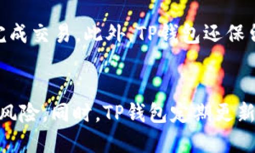   TP钱包App最新下载：如何安全高效获取与使用 / 
 guanjianci TP钱包, 钱包下载, 安卓钱包, 数字资产管理 /guanjianci 

随着区块链技术的迅猛发展，数字资产管理的需求日益增加，各种数字货币钱包应运而生。其中，TP钱包因其安全性和易用性而受到用户的广泛欢迎。本文将详细介绍TP钱包的最新下载方式、使用技巧以及如何确保数字资产的安全性。 

一、TP钱包简介
TP钱包是一款功能强大的数字货币钱包，支持多种主流数字资产的存储和管理，包括比特币、以太坊等。它不仅可以用于资产的存储和管理，还提供了去中心化交易、代币兑换等功能。TP钱包的界面，适合各类用户使用，从新手到资深投资者都能快速上手。

二、TP钱包的主要功能
TP钱包的核心功能包括数字资产的存储、交易和管理。用户可以通过钱包轻松管理自己的所有数字资产。同时，它还支持多种链的跨链操作，使得用户能够在不同的区块链之间进行资产转移。此外，TP钱包还具备去中心化金融（DeFi）功能，用户可以通过钱包参与DeFi项目，获取更高的资产收益。

三、TP钱包的最新下载方法
获取TP钱包App的最新版本相对容易，用户可以通过官方渠道进行下载。以下是下载TP钱包的步骤：br/
1. 打开设备的应用商店（如Google Play、App Store等）或访问TP钱包的官方网站。br/
2. 在搜索框中输入“TP钱包”，找到并点击下载按钮。br/
3. 下载完成后，按照提示进行安装。如果是安卓用户，可能需要允许安装来自未知来源的应用。br/
4. 安装完成后，打开TP钱包，注册或导入已有的钱包地址即可使用。

四、如何确保数字资产的安全
1. 密码保护：设置复杂的密码，并定期更换。确保密码无法被轻易猜到。br/
2. 备份助记词：在创建钱包时，TP钱包会生成助记词。务必将其妥善保存，不要透露给任何人。br/
3. 使用两步验证：如果TP钱包支持双重验证功能，一定要启用，以提供额外的安全保护。br/
4. 定期更新：确保TP钱包始终保持在最新版本，以获取安全补丁和新功能。

五、TP钱包的使用技巧
1. 资产分类管理：用户可以根据不同的投资策略，将资产进行分类管理，方便查看和操作。br/
2. 定期查看市场行情：TP钱包提供实时市场行情，建议用户定期查看，以便进行有效的资产调整。br/
3. 参与社区活动：TP钱包的用户社区活跃，参加社区活动可获取最新的项目动态和投资机会。br/
4. 学习相关知识：定期学习区块链和数字货币相关知识，提高投资回报率。

相关问题：

1. TP钱包支持哪些数字资产？
TP钱包支持多种主流数字资产，包括比特币（BTC）、以太坊（ETH）、莱特币（LTC）等。此外，它还支持ERC20、TRC20等多种Token，用户可以在一个平台上管理多种资产。这为用户提供了极大的便利，用户不必在不同的钱包间交换，所有资产都可以集中管理。TP钱包的资产支持列表随着更新有时也会增加，用户在使用前快检查钱包的官方网站以获取最新的支持资产信息。

2. TP钱包的费用有哪些？
在使用TP钱包时，用户需要了解不同类型的费用。通常，使用TP钱包进行转账时，会产生网络交易费用（Gas Fee），这个费用是支付给区块链网络的，费用标准依据网络拥堵情况而变化。此外，TP钱包内的一些功能如兑换、交易等，可能会收取平台手费。建议用户在进行任何交易之前，先了解相关费用，并确认余额充足。合理控制交易成本是资产管理的一个重要方面。

3. 如何恢复丢失的钱包？
如果用户丢失了TP钱包的访问权限，可以通过助记词来恢复钱包。用户在创建钱包时会生成一组助记词，该助记词是恢复钱包的关键。在TP钱包的登录界面，选择“导入钱包”，然后输入助记词，即可恢复钱包。同时，保持助记词的绝对安全，确保它不会被泄露。若助记词也丢失，且没有备份，用户将无法恢复钱包，资产将无法找回。因此，备份助记词是至关重要的步骤。

4. TP钱包的易用性如何？
TP钱包的用户界面友好，操作流程简洁，适合新手用户和资深投资者。在首页上，用户可以直观地看到其资产总额、各类资产分布以及最新市场行情。各种功能的分类清晰明了，如转账、充值、兑换等，用户不需要复杂的操作就能够完成交易。此外，TP钱包还保留了详细的交易记录，方便用户随时查阅交易详情。综上所述，TP钱包在易用性方面表现优异，使得用户能够快速熟悉并高效使用。

5. TP钱包是否安全可靠？
安全性是用户选择数字钱包时最重要的考量之一。TP钱包采用多重加密技术，确保用户的数据和资产安全。此外，用户的私钥由设备本地生成和保存，TP钱包不会对用户的私钥进行任何远程存储，因此极大地降低了被黑客攻击的风险。同时，TP钱包定期更新安全系统和技术，确保抵御最新的网络威胁。尽管TP钱包在安全性方面有诸多保障，但用户仍需定期更新密码，启用双重身份验证，这将进一步提升安全性。为确保资产的安全，用户还应保持对钱包的高度关注，定期检查掉账记录。

