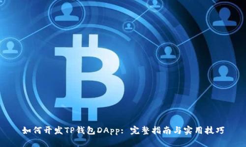 如何开发TP钱包DApp: 完整指南与实用技巧