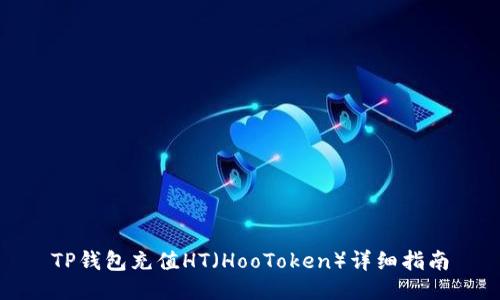 TP钱包充值HT（HooToken）详细指南