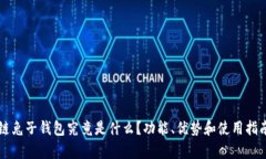 区块链兔子钱包究竟是什