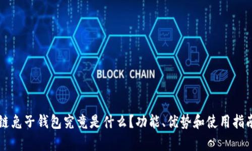 区块链兔子钱包究竟是什么？功能、优势和使用指南解析