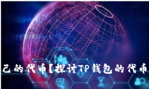TP钱包是否拥有自己的代币？探讨TP钱包的代币生态及其市场策略