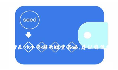 如何在TP钱包中领取质押收益：全面指南

TP钱包, 质押收益, 数字资产, 加密货币/guanjianci

---

### 引言

在当今快速发展的区块链和加密货币世界中，质押（Staking）成为了一种受到广泛欢迎的获利方式。TP钱包作为一个多功能的数字资产管理工具，为用户提供了质押和领取收益的便捷功能。本指南将为您详细讲解如何在TP钱包中领取质押收益，帮助您更高效地管理您的加密资产。

### 一、什么是质押？

质押是指将加密货币存入特定的钱包中，以帮助网络维持安全性和正常运作。在质押期间，用户通常会根据他们所质押的资产数量和时间获得相应的收益。这种收益可以是新产生的代币或是网络交易费用的一部分，对于许多加密货币、尤其是采用PoS（权益证明）机制的区块链来说，质押是一种重要的激励机制。

### 二、TP钱包简介

TP钱包是一个去中心化的数字资产管理工具，支持众多主流区块链资产的存储、转账、交易和质押。其操作界面友好，可以帮助用户轻松处理数字资产，并提供了质押和收益领取的功能。TP钱包的一个亮点是支持多种区块链，这对于需要在不同网络上进行交易和质押的用户来说非常方便。

### 三、在TP钱包中质押的步骤

1. **下载和安装TP钱包**  
   首先，您需要从官方网站或应用商店下载TP钱包并安装。确保您从官方渠道下载，以防止安全问题。

2. **创建或导入钱包**  
   如果您是新用户，可以选择创建一个新钱包，并记下助记词；如果您已有钱包，可以选择导入现有的钱包。

3. **充值资产**  
   在质押之前，您需要在TP钱包中充值支持质押的加密货币。您可以通过转账或购买方式获取。

4. **选择质押选项**  
   打开TP钱包，找到“质押”选项，查看支持质押的资产列表，根据您的需求选择相应的加密货币进行质押。

5. **确认质押数量**  
   输入您想要质押的数量，根据钱包提示确认质押操作。

6. **等待收益生成**  
   质押成功后，您需要耐心等待收益的生成，通常每个区块奖励生成的时间不同。

### 四、如何在TP钱包中领取质押收益

领取质押收益的过程相对简单。以下是具体步骤：

1. **打开TP钱包**  
   首先打开TP钱包，确保您的钱包处于联网状态。

2. **进入质押页面**  
   在主界面中找到“质押”选项，点击进入。

3. **查看收益详情**  
   在质押页面，您可以看到您当前质押的资产、质押收益情况及历史记录。点击“领取收益”按钮。

4. **确认领取数量**  
   系统会提示您可以领取的收益数量，确认无误后，点击确认领取。

5. **收益到账**  
   领取后，您的收益将直接到账您的钱包中，通常是您质押的加密货币。

### 五、领取质押收益可能遇到的问题

在领取质押收益的过程中，您可能会遇到以下几个问题：

#### 1. 质押收益未到账

质押收益未到账可能是由于网络延迟或操作错误引起的。确保您正常连接到网络，同时检查交易记录和收益生成的时间。

#### 2. 质押资产出现波动

质押的加密资产对于市场波动非常敏感，价格的上涨和下跌会影响到您的收益。了解市场动态，选择合适的时机进行质押是很重要的。

#### 3. 手续费问题

在领取质押收益时，可能需要支付网络交易手续费。了解不同区块链的手续费机制，可以帮助您节省成本。

#### 4. 钱包安全性问题

确保您的TP钱包安全至关重要。备份好助记词和私钥，定期更新钱包应用，避免因安全隐患导致资产损失。

#### 5. 系统维护或更新

在系统维护或更新期间，有可能导致质押功能暂时不可用。关注TP钱包的官方通知，保持信息更新。

---

### 六、总结

通过以上步骤，您可以轻松在TP钱包中领取质押收益。在此过程中，请注意自身资产的安全和市场的动态变化，谨慎管理您的数字资产。质押是一个长期的投资策略，建议稳健操作，合理配置您的资产组合。

希望本指南能帮助您更好地领取TP钱包中的质押收益，您的加密货币投资体验。