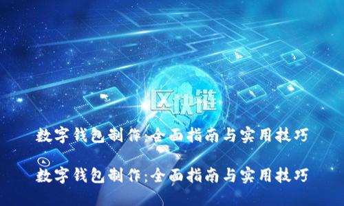 数字钱包制作：全面指南与实用技巧

数字钱包制作：全面指南与实用技巧
