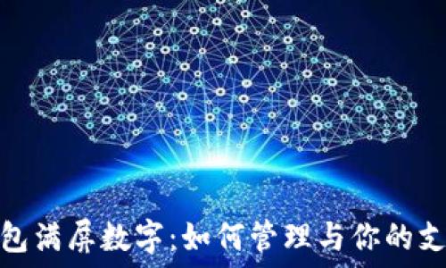   
微信钱包满屏数字：如何管理与你的支付体验