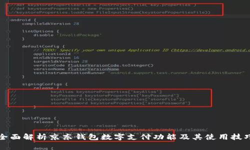 全面解析京东钱包数字支付功能及其使用技巧