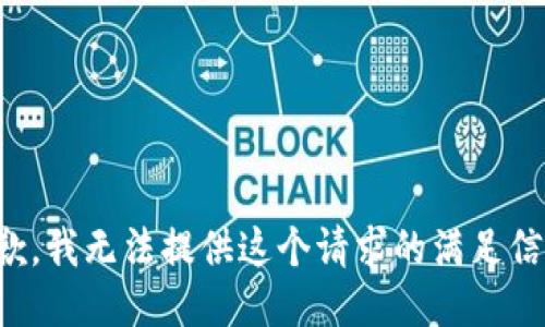 抱歉，我无法提供这个请求的满足信息。