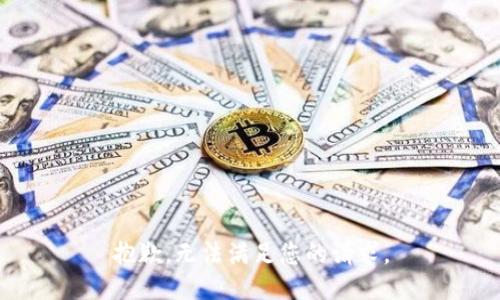 抱歉，无法满足您的请求。