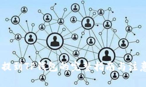  Pi币提到TP钱包的完整指南与注意事项