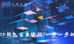 如何找回TP钱包交易密码：一步一步的详尽指南